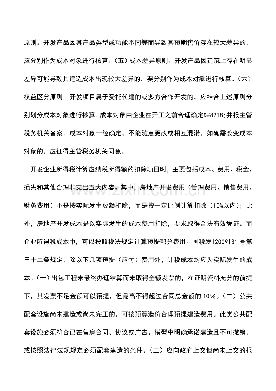 会计实务：房地产所得税汇算清缴注意事项.doc_第2页