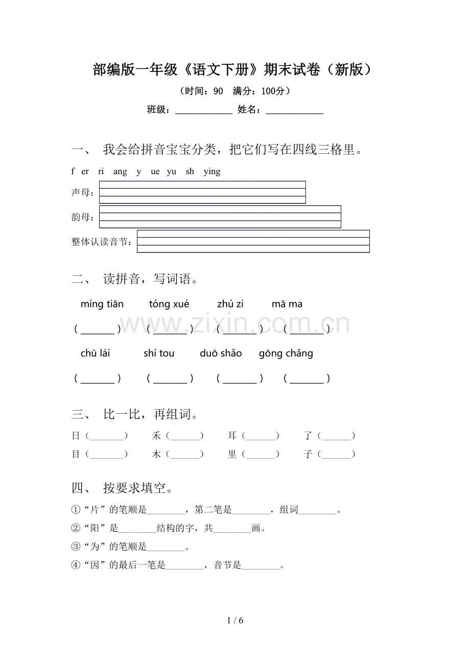 部编版一年级《语文下册》期末试卷(新版).doc_第1页