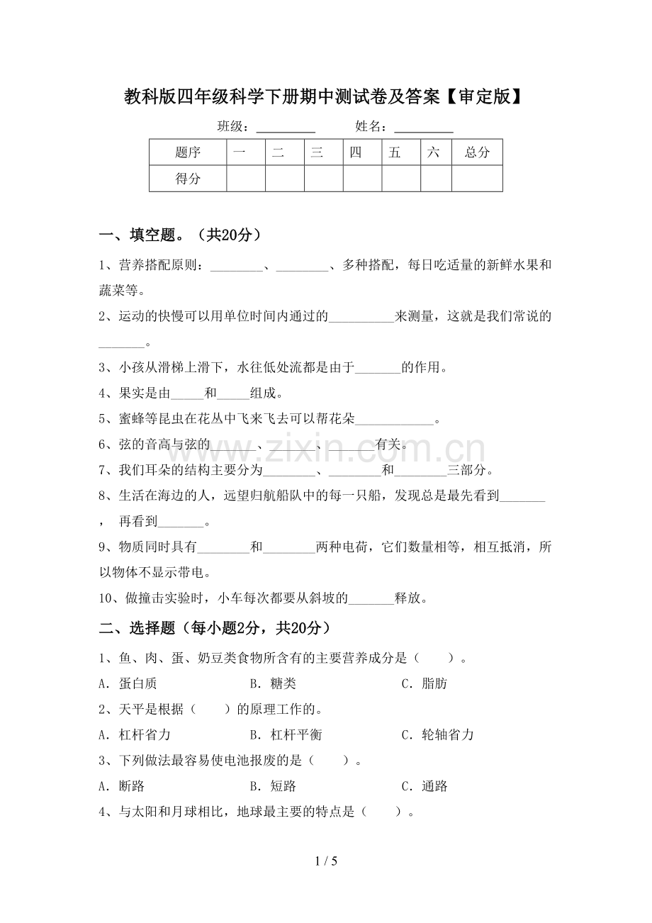 教科版四年级科学下册期中测试卷及答案【审定版】.doc_第1页