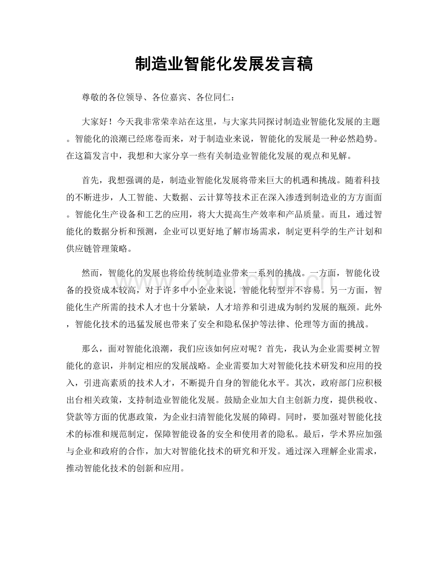 制造业智能化发展发言稿.docx_第1页