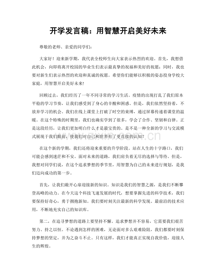 开学发言稿：用智慧开启美好未来.docx_第1页