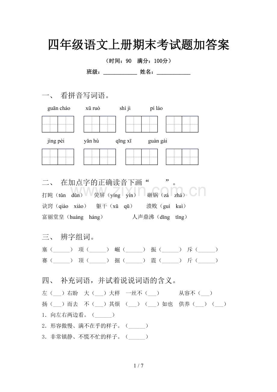 四年级语文上册期末考试题加答案.doc_第1页