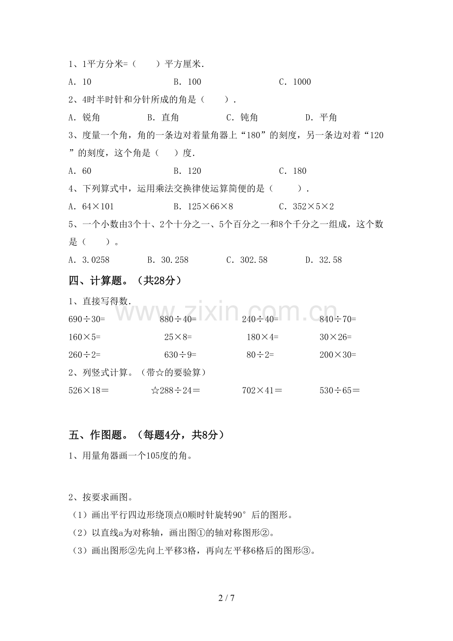 2022-2023年人教版四年级数学下册期末考试卷(全面).doc_第2页