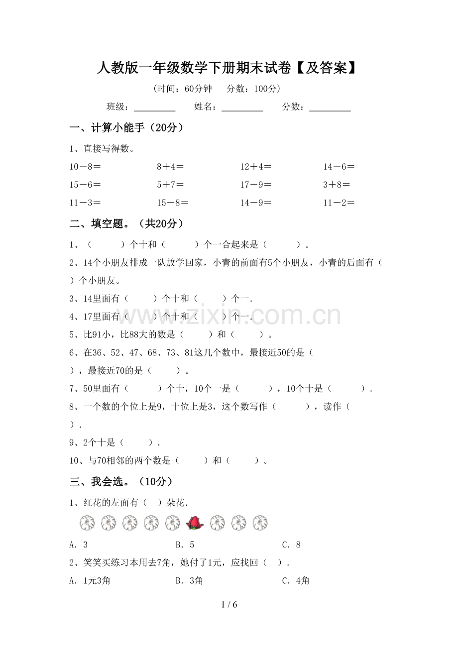 人教版一年级数学下册期末试卷【及答案】.doc_第1页