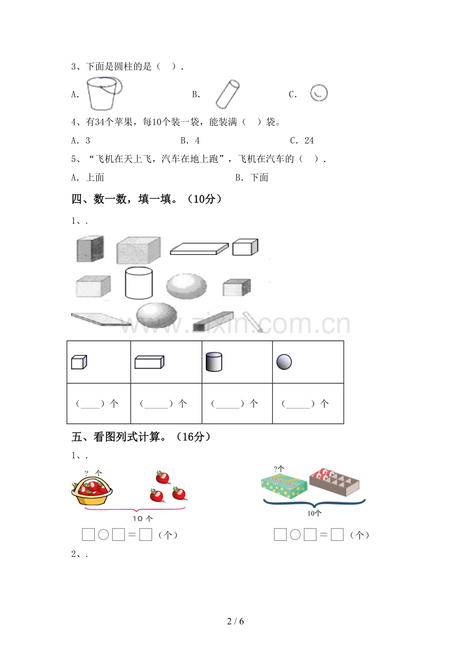 人教版一年级数学下册期末试卷【及答案】.doc_第2页