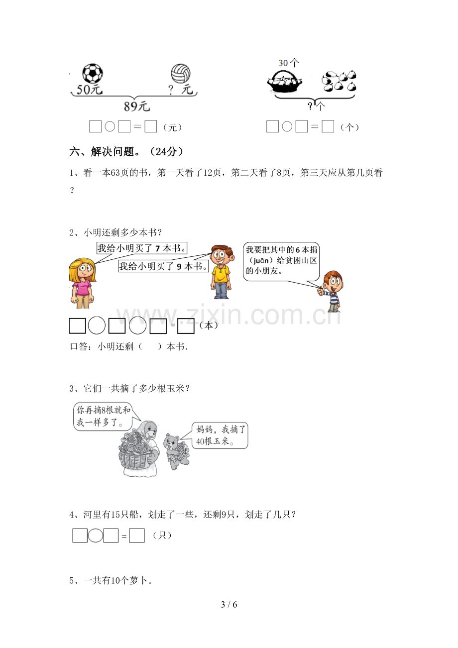 人教版一年级数学下册期末试卷【及答案】.doc_第3页