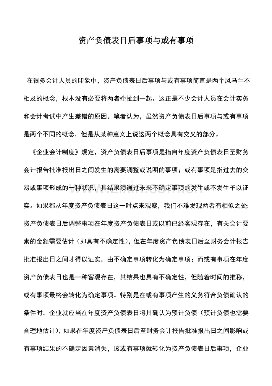 会计实务：资产负债表日后事项与或有事项.doc_第1页