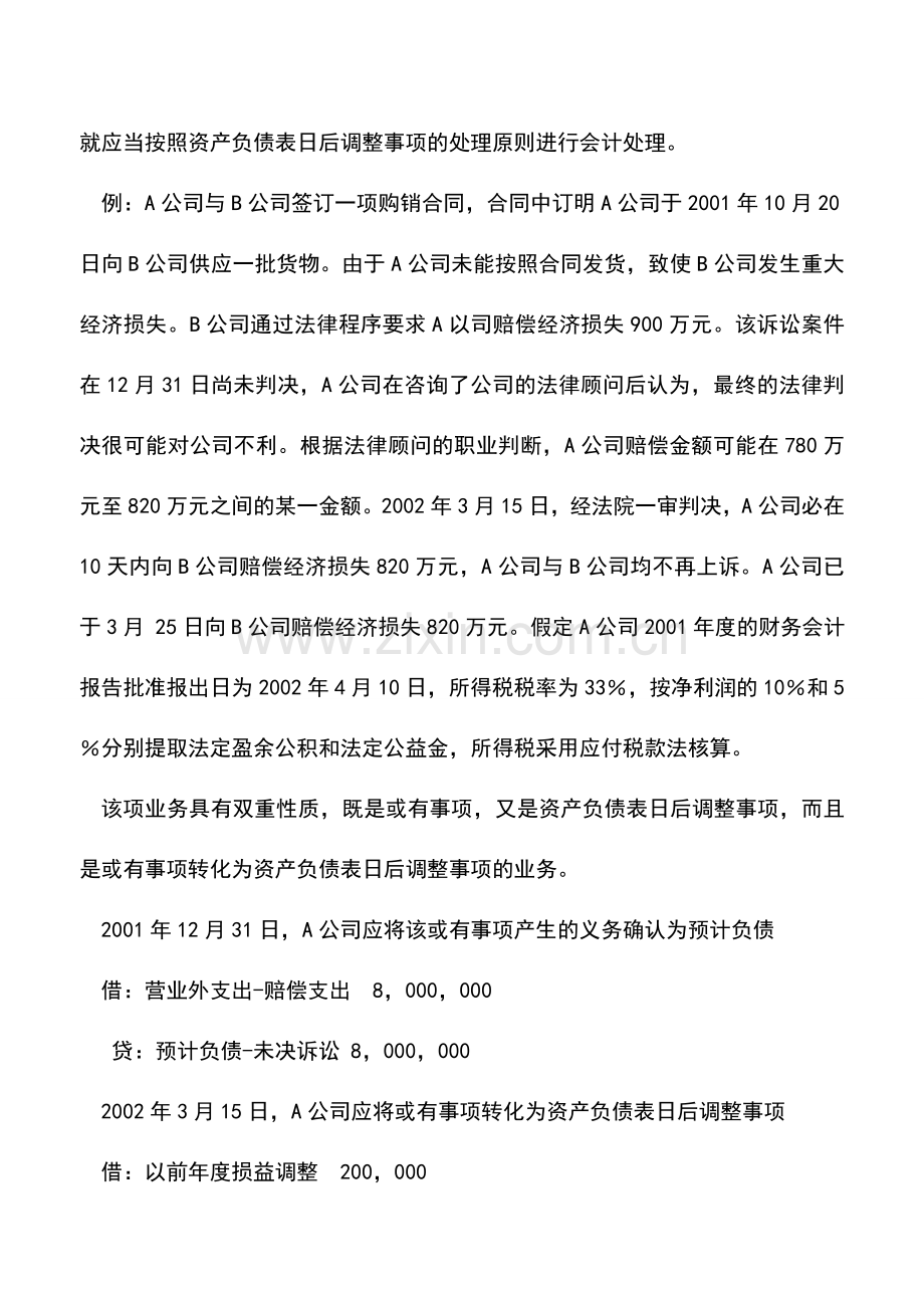 会计实务：资产负债表日后事项与或有事项.doc_第2页