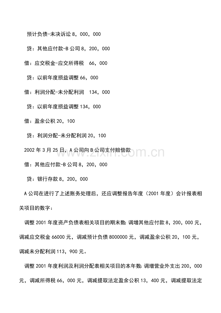 会计实务：资产负债表日后事项与或有事项.doc_第3页