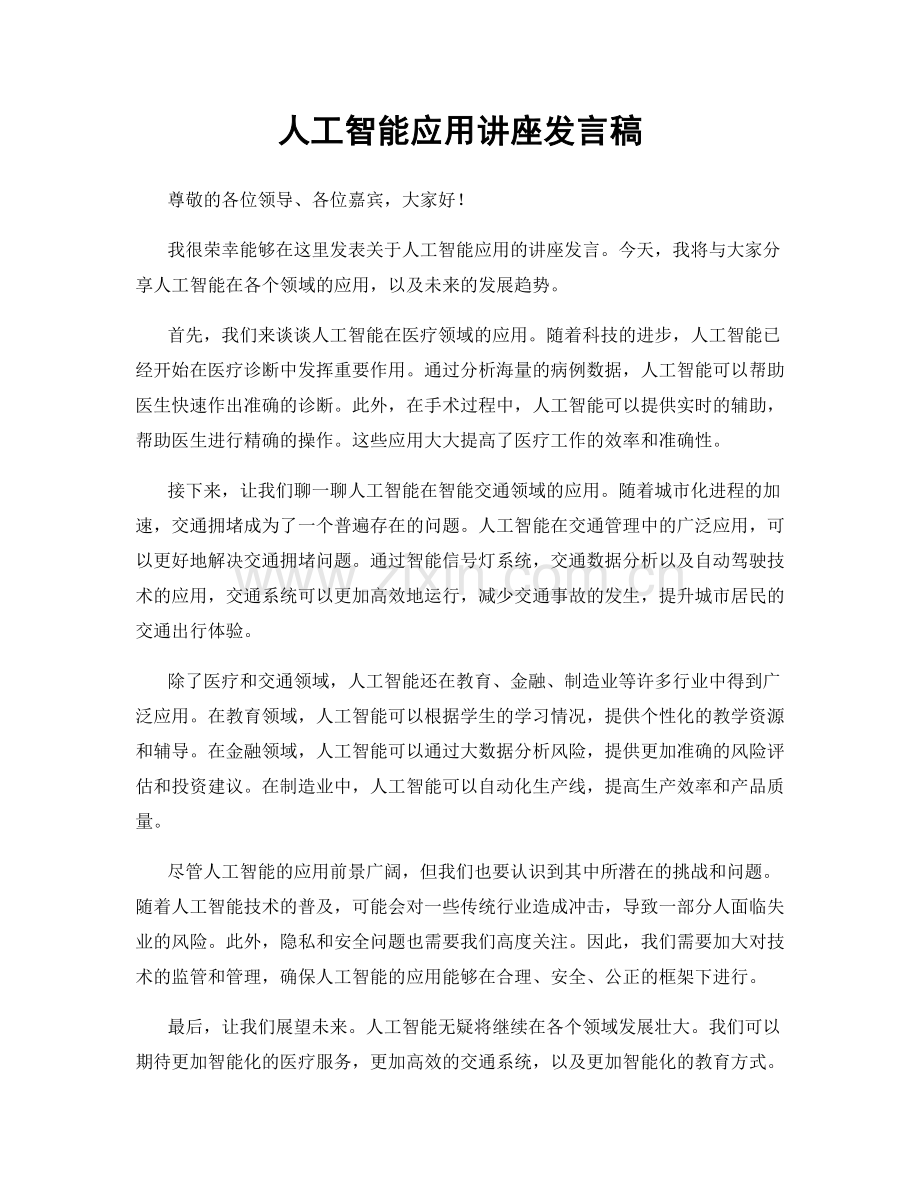 人工智能应用讲座发言稿.docx_第1页