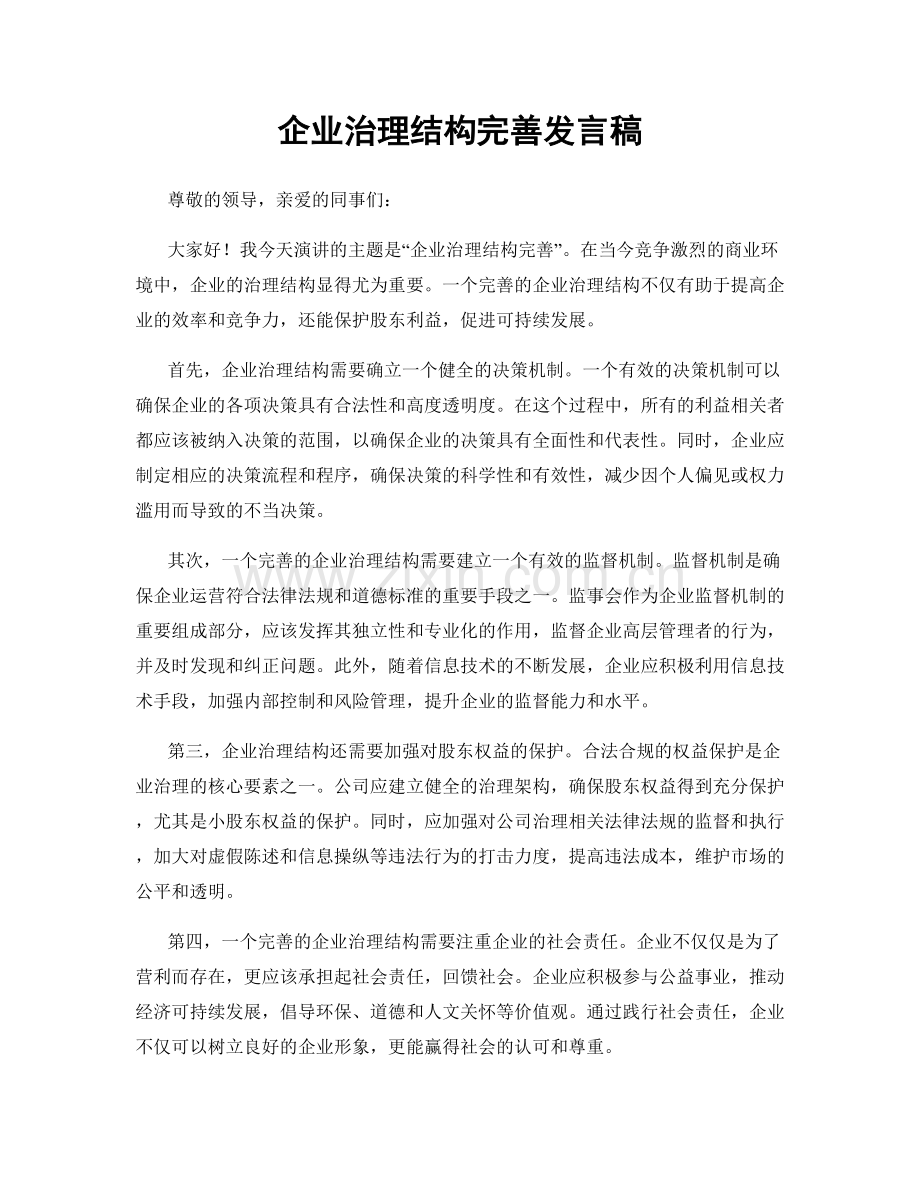 企业治理结构完善发言稿.docx_第1页