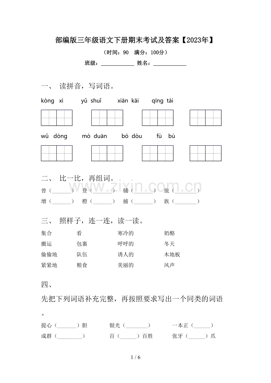 部编版三年级语文下册期末考试及答案【2023年】.doc_第1页