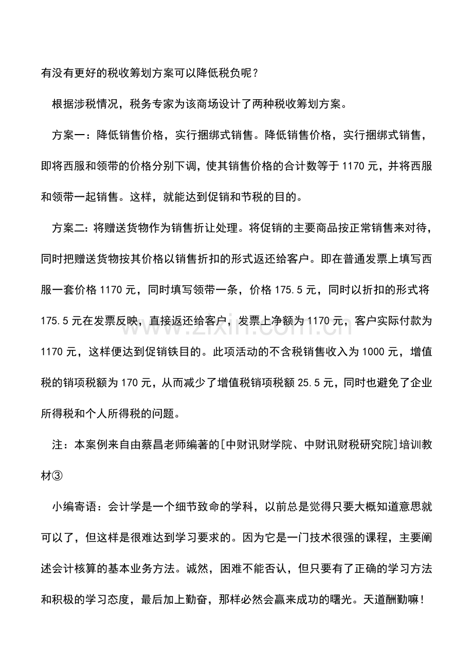 会计实务：商业捐赠的税收筹划.doc_第2页