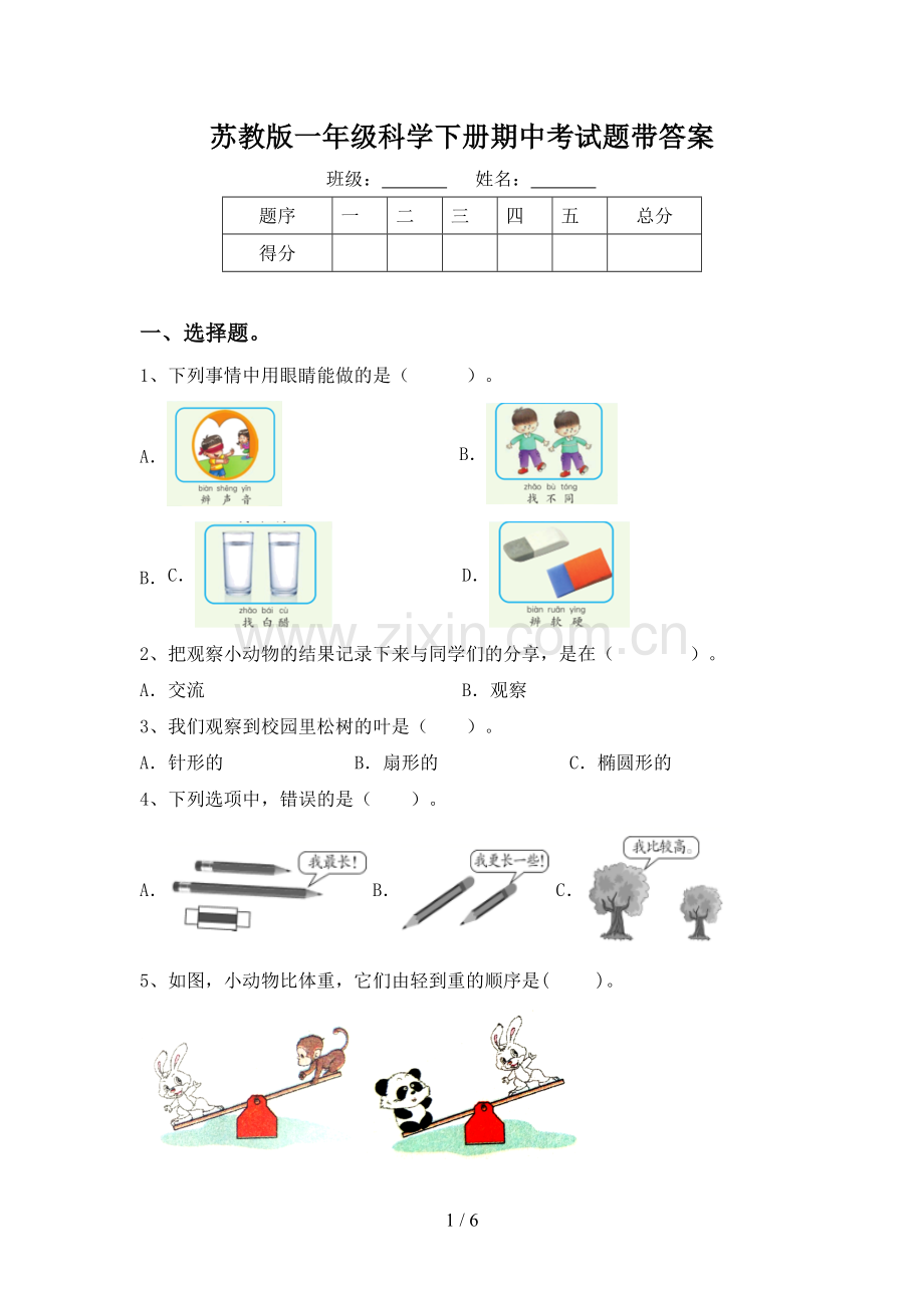 苏教版一年级科学下册期中考试题带答案.doc_第1页