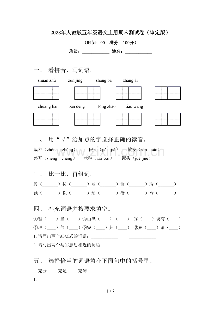 2023年人教版五年级语文上册期末测试卷(审定版).doc_第1页