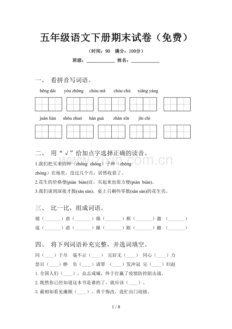 五年级语文下册期末试卷.doc_第1页