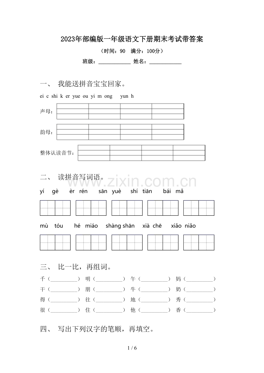 2023年部编版一年级语文下册期末考试带答案.doc_第1页