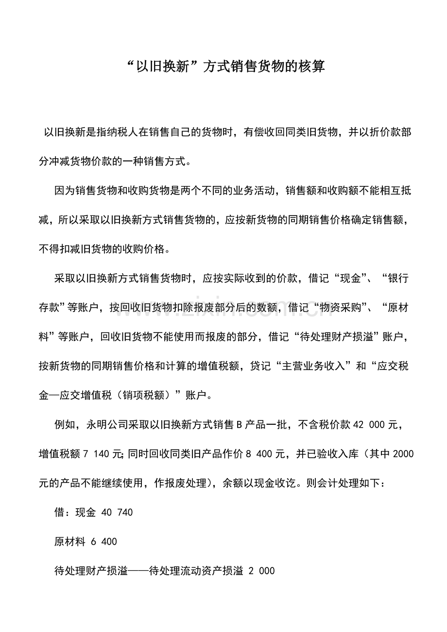 会计实务：“以旧换新”方式销售货物的核算.doc_第1页