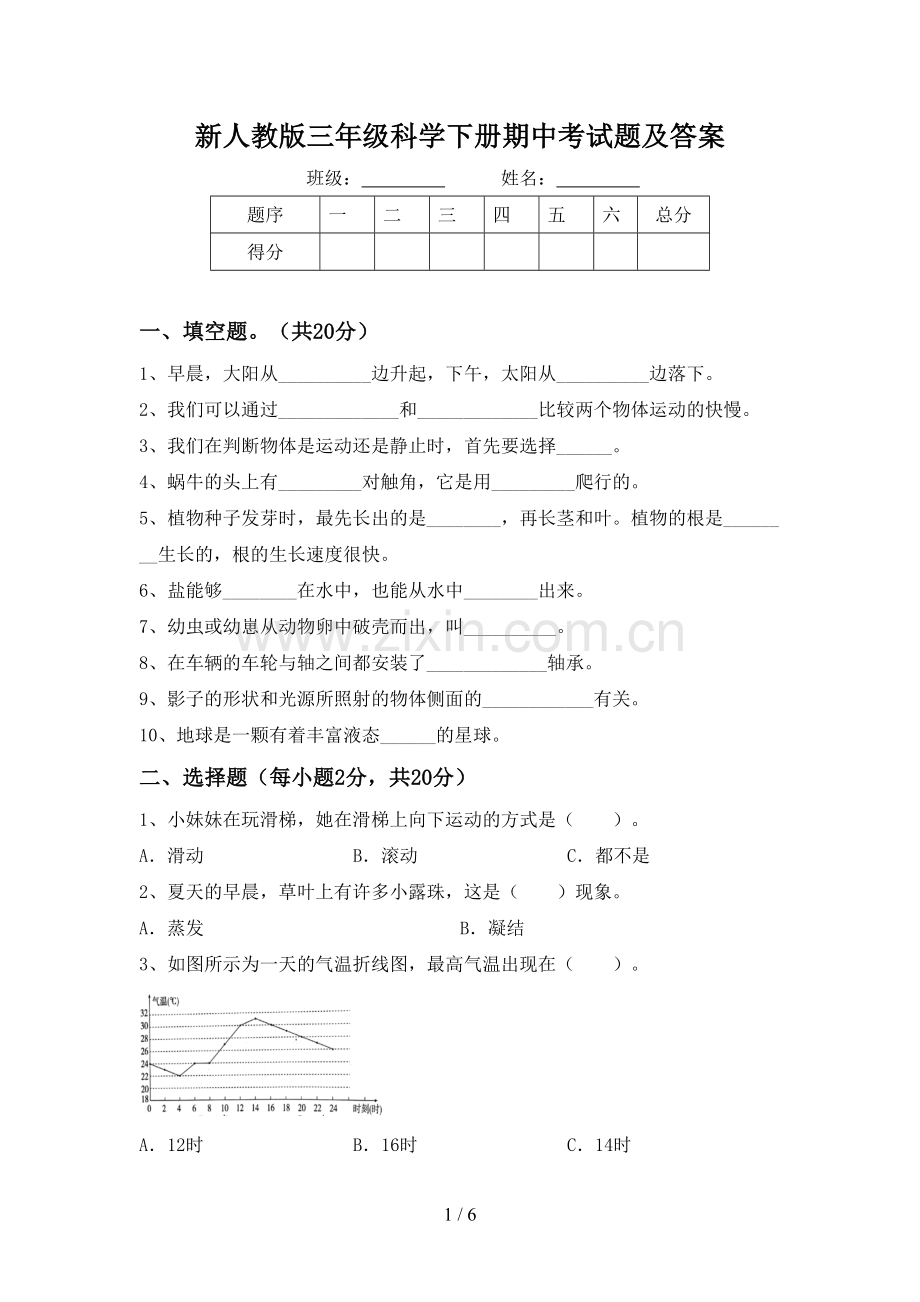 新人教版三年级科学下册期中考试题及答案.doc_第1页