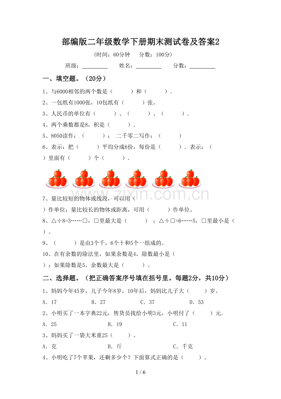 部编版二年级数学下册期末测试卷及答案2.doc_第1页