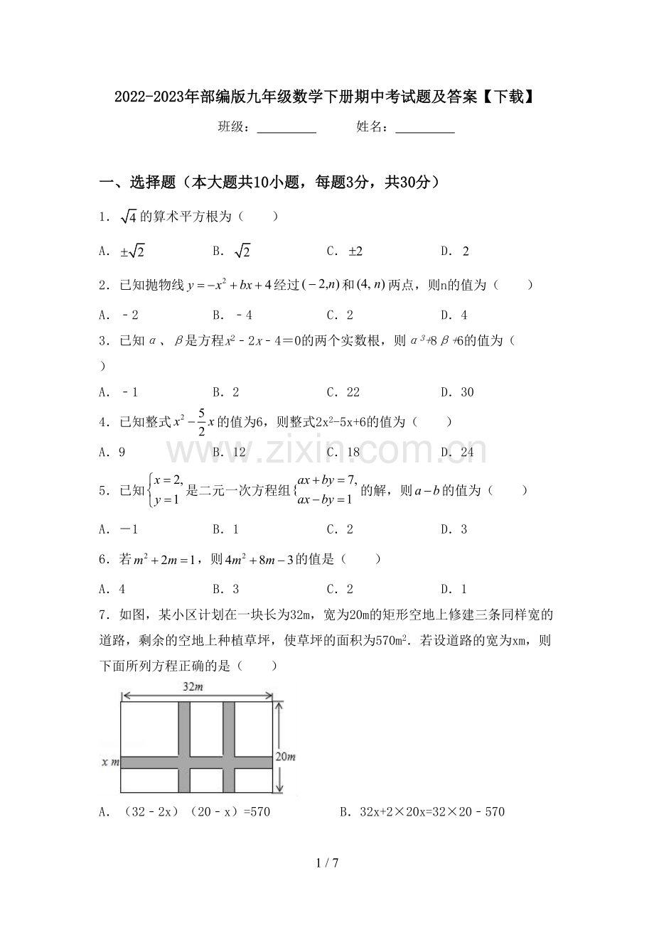 2022-2023年部编版九年级数学下册期中考试题及答案【下载】.doc_第1页