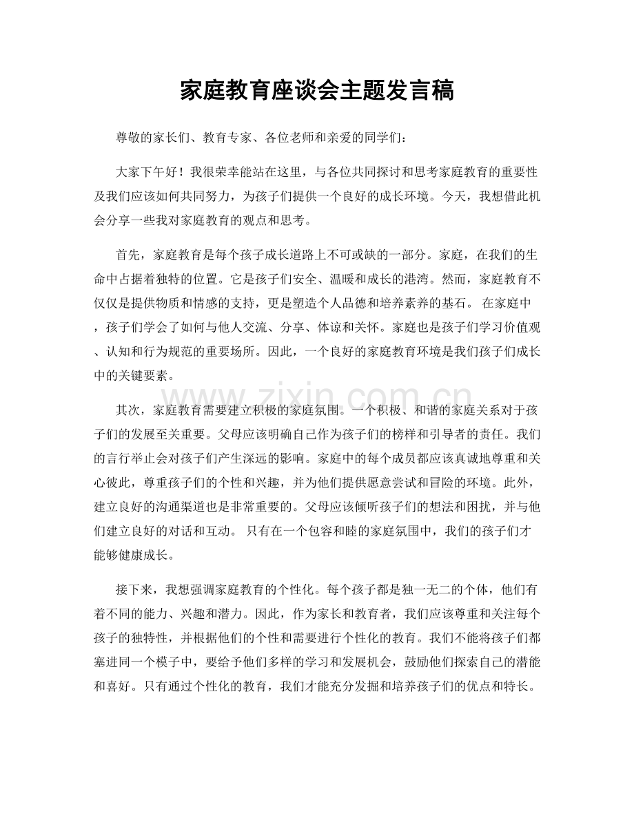 家庭教育座谈会主题发言稿.docx_第1页