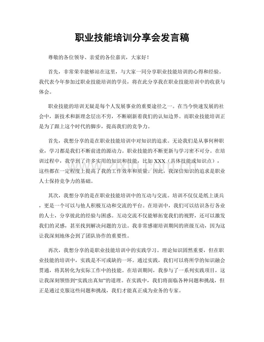 职业技能培训分享会发言稿.docx_第1页