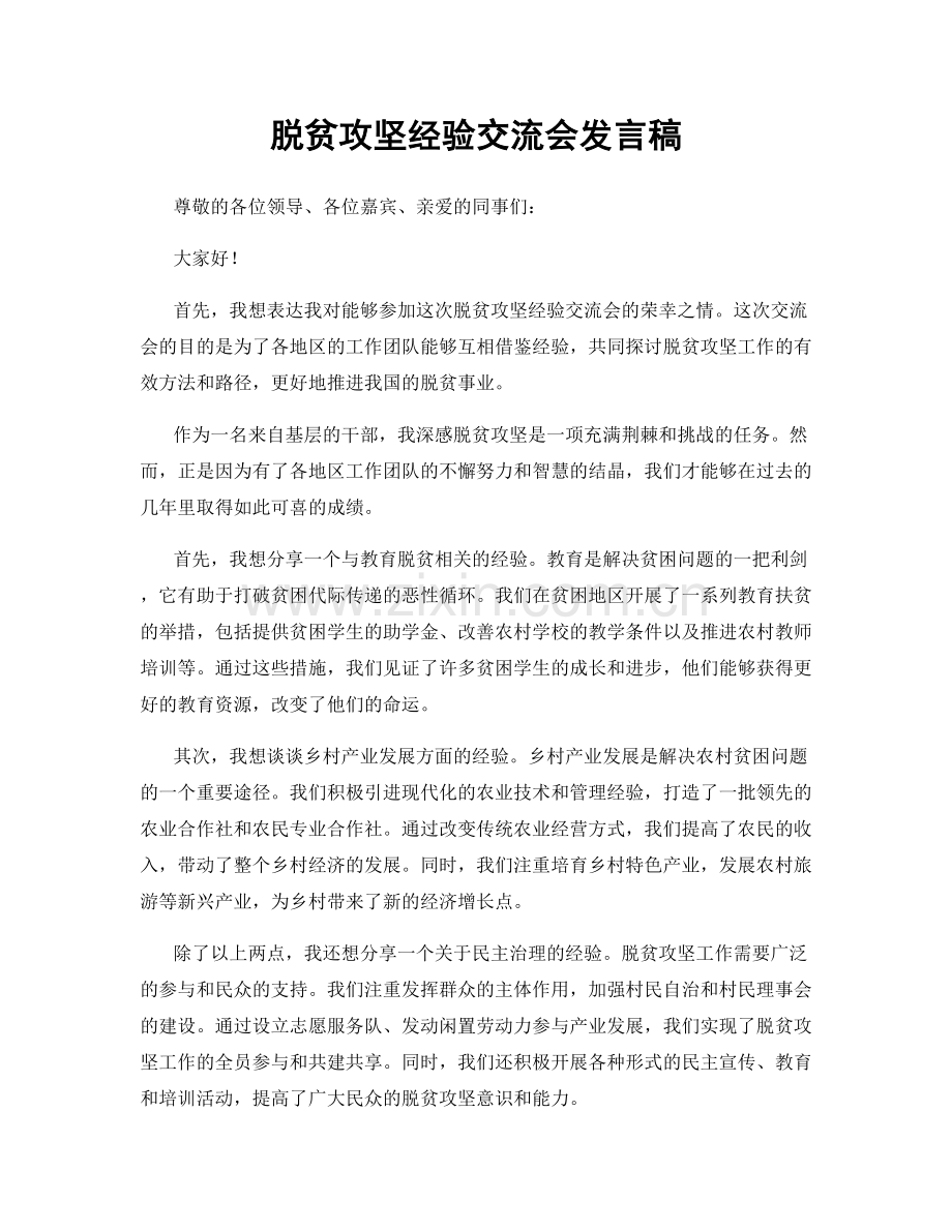 脱贫攻坚经验交流会发言稿.docx_第1页