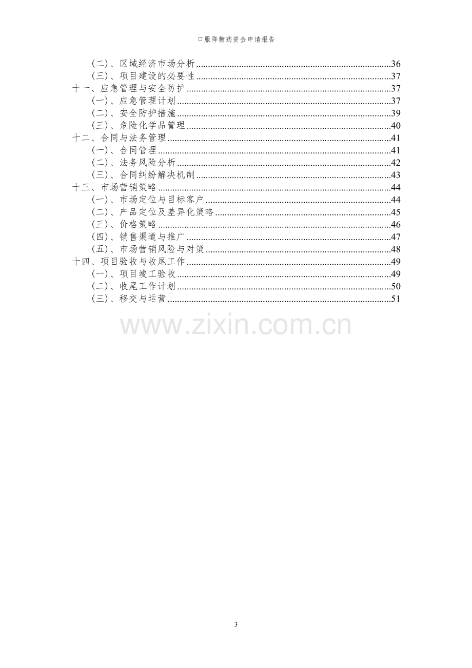 2023年口服降糖药项目资金申请报告.docx_第3页