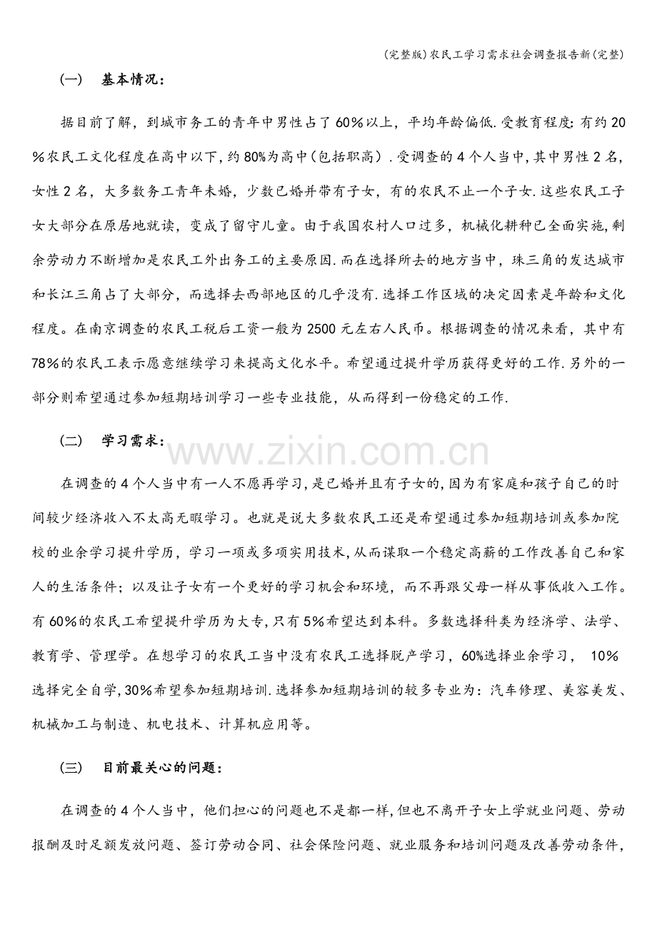 农民工学习需求社会调查报告新.doc_第3页