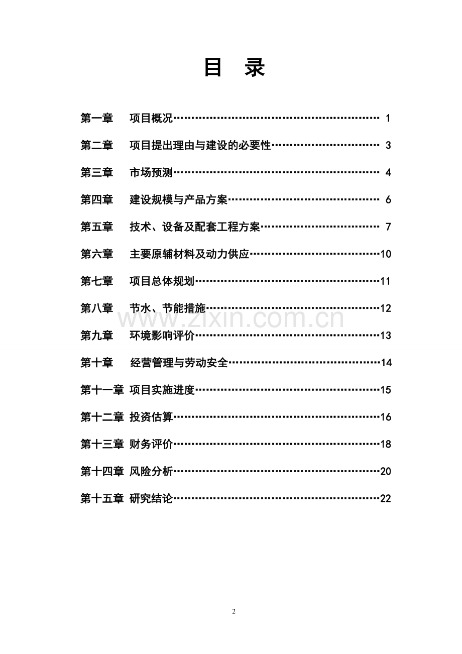 年产1800吨高纯度纳米碳酸钡电子级系列产品—新材料项目可行性谋划书.doc_第2页