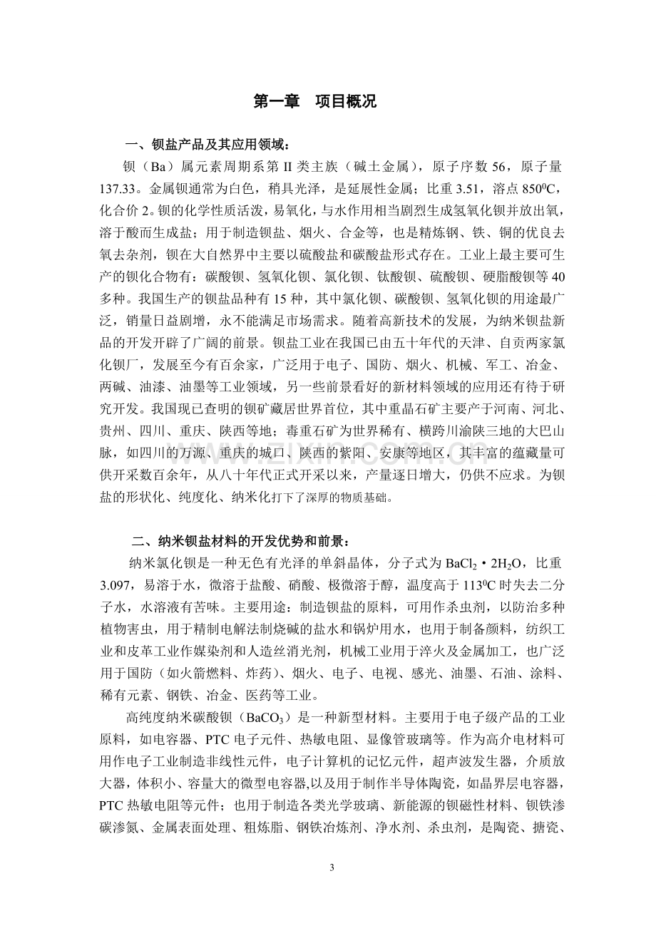 年产1800吨高纯度纳米碳酸钡电子级系列产品—新材料项目可行性谋划书.doc_第3页