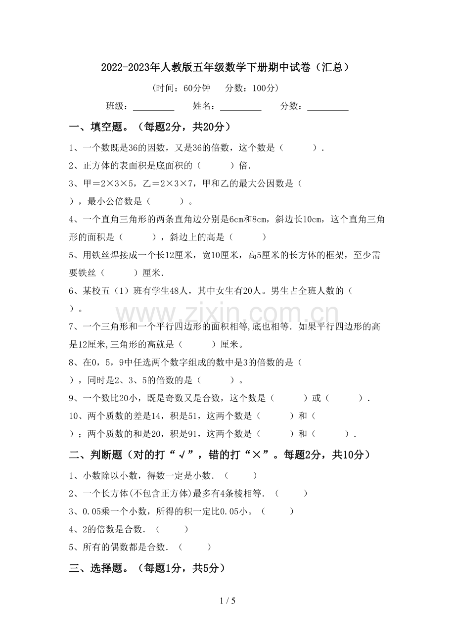 2022-2023年人教版五年级数学下册期中试卷(汇总).doc_第1页