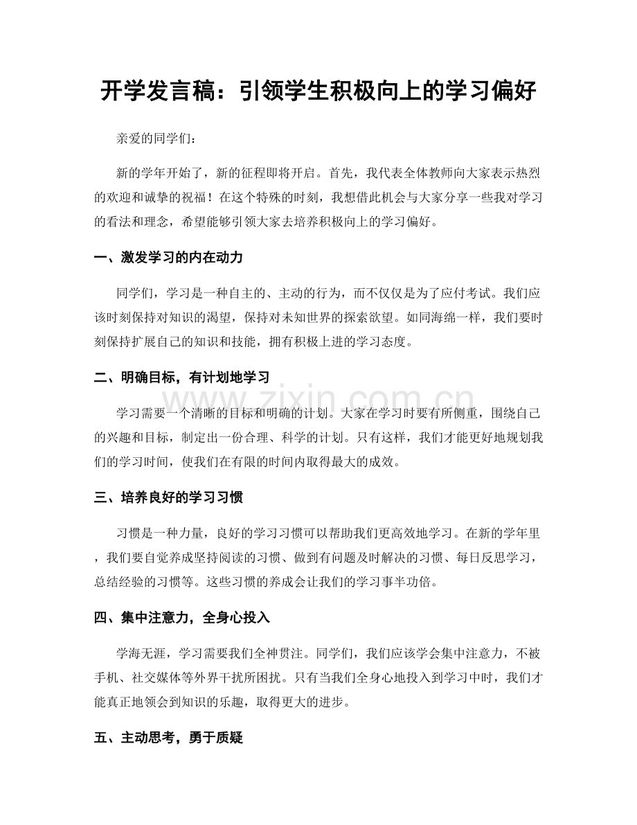 开学发言稿：引领学生积极向上的学习偏好.docx_第1页