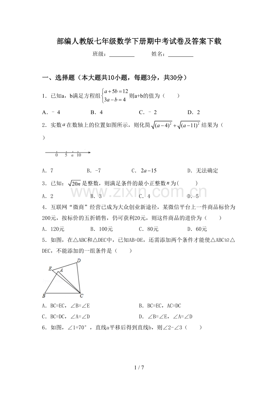 部编人教版七年级数学下册期中考试卷及答案下载.doc_第1页