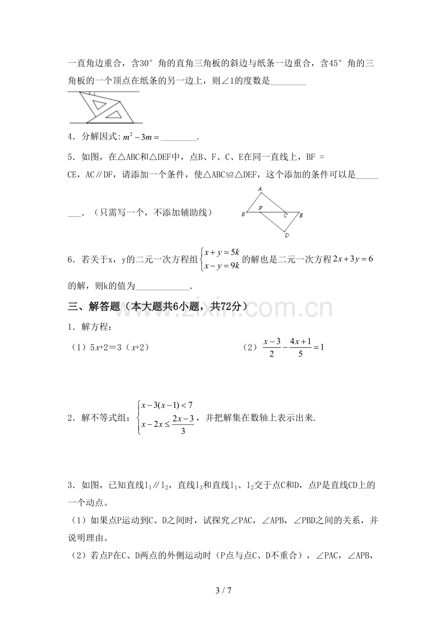 部编人教版七年级数学下册期中考试卷及答案下载.doc_第3页