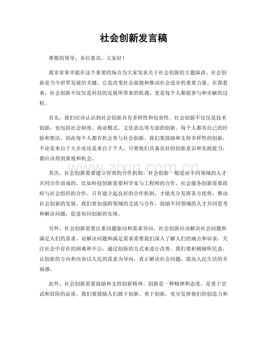 社会创新发言稿.docx_第1页