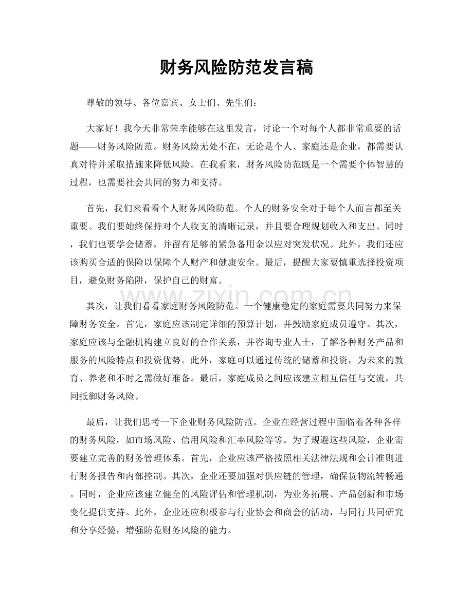 财务风险防范发言稿.docx_第1页