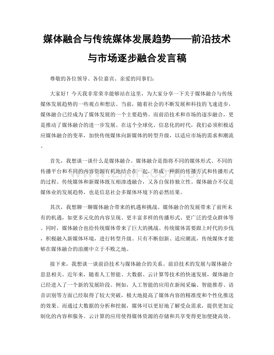 媒体融合与传统媒体发展趋势——前沿技术与市场逐步融合发言稿.docx_第1页