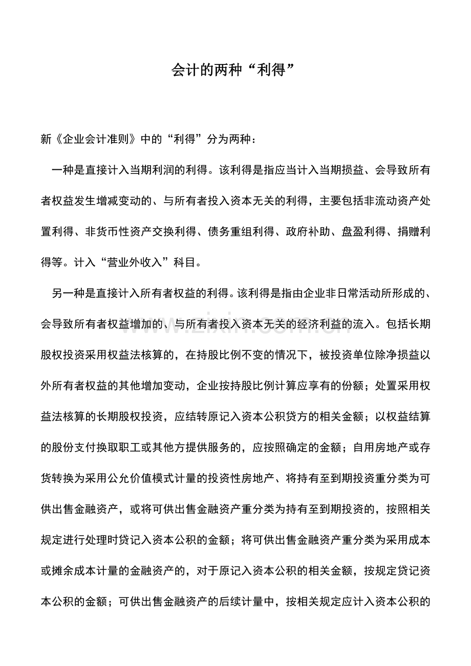 会计实务：会计的两种“利得”.doc_第1页