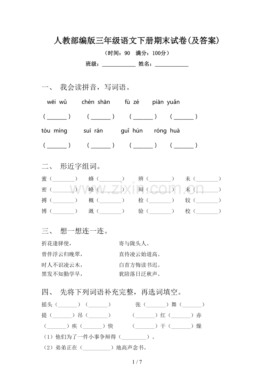 人教部编版三年级语文下册期末试卷(及答案).doc_第1页