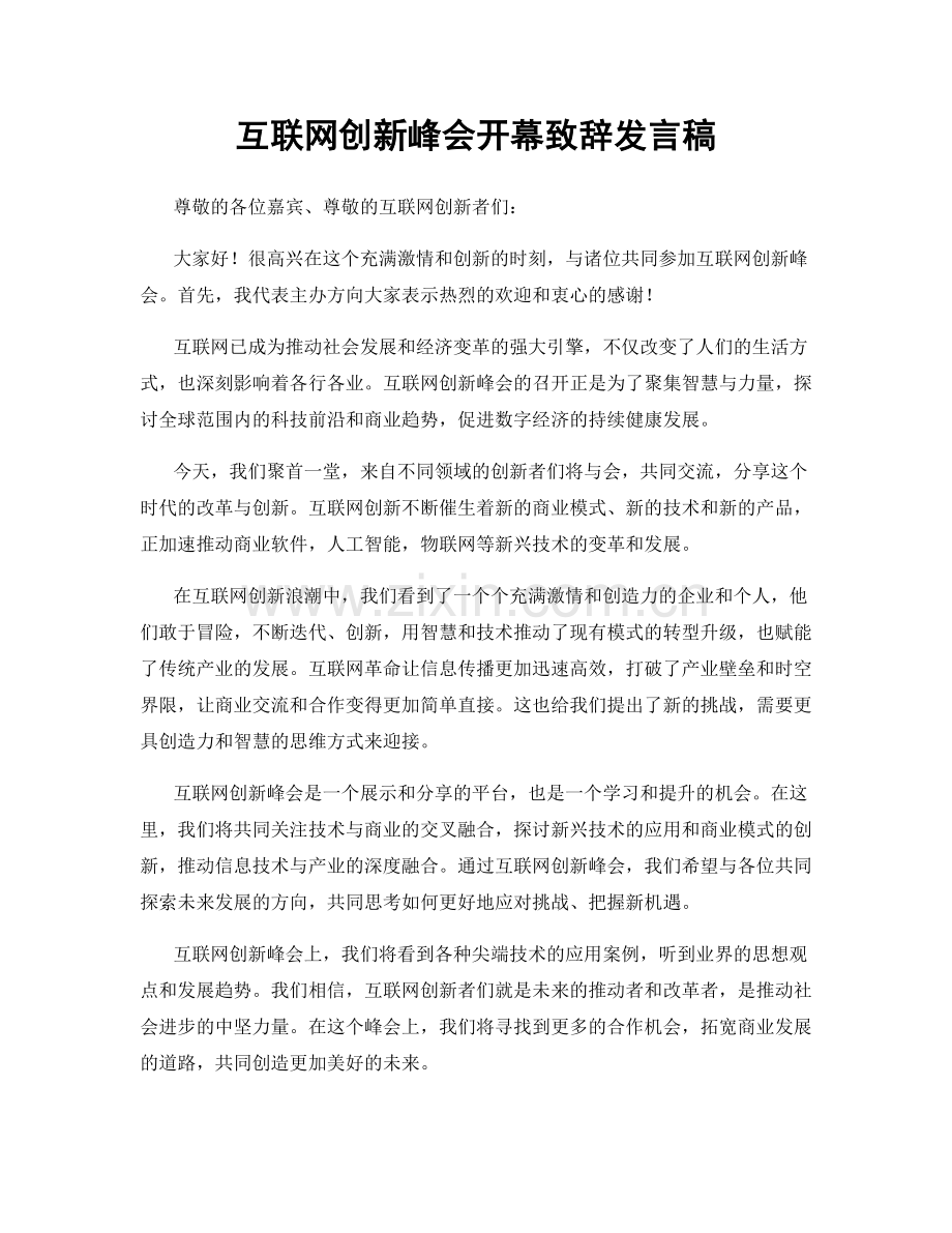 互联网创新峰会开幕致辞发言稿.docx_第1页