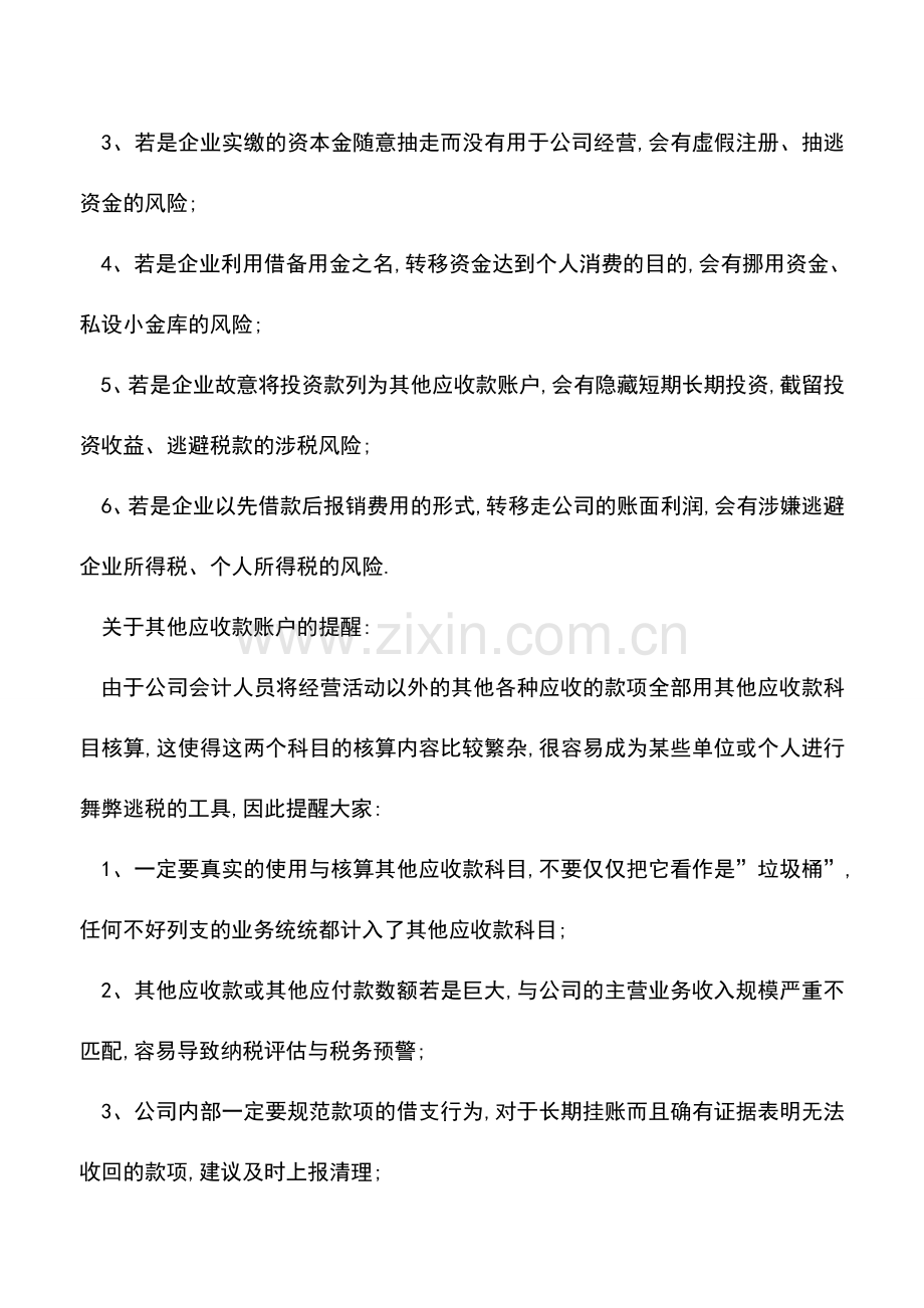 会计实务：其他应收款账户核算中-有哪6个账务风险点.doc_第2页