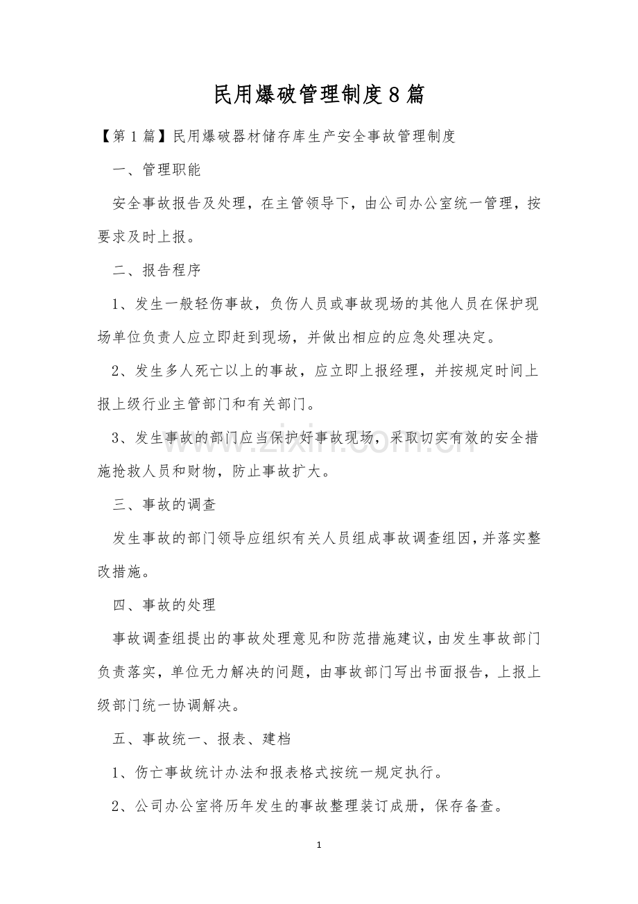 民用爆破管理制度8篇.docx_第1页