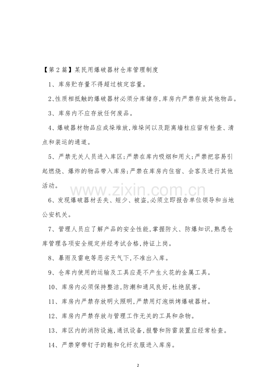 民用爆破管理制度8篇.docx_第2页