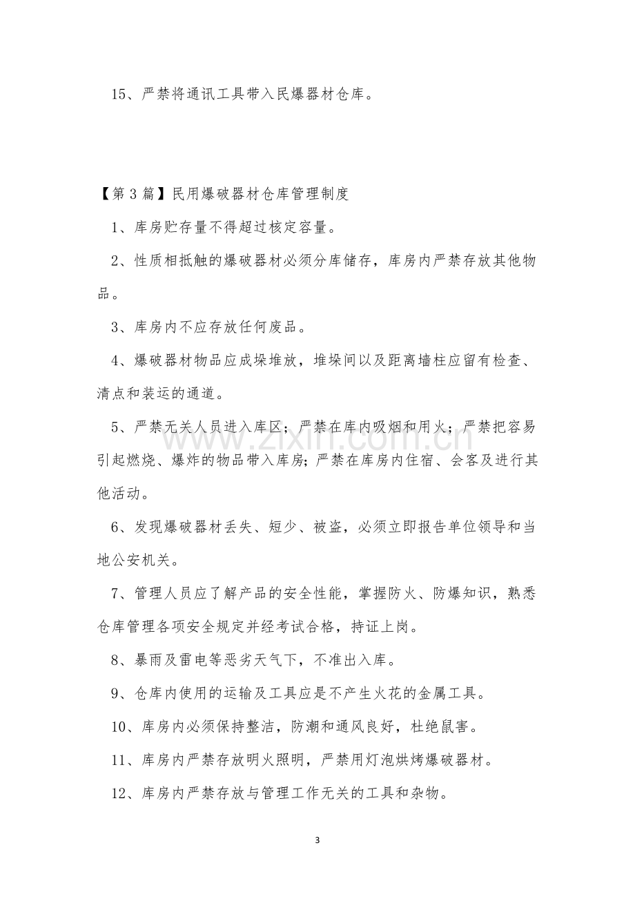 民用爆破管理制度8篇.docx_第3页