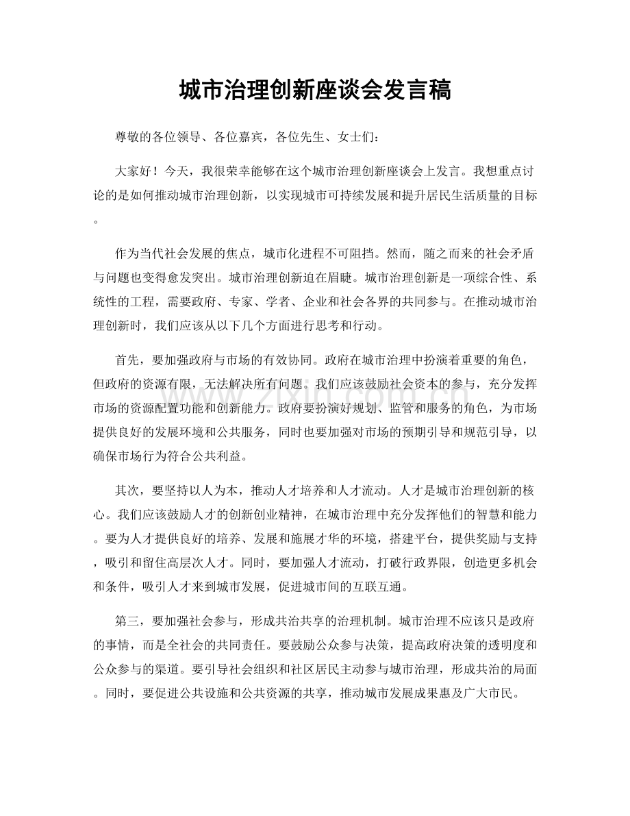 城市治理创新座谈会发言稿.docx_第1页