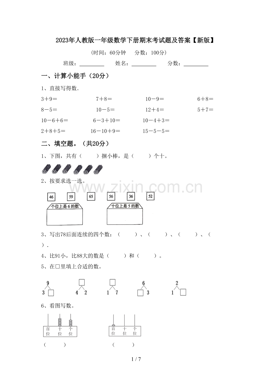 2023年人教版一年级数学下册期末考试题及答案【新版】.doc_第1页