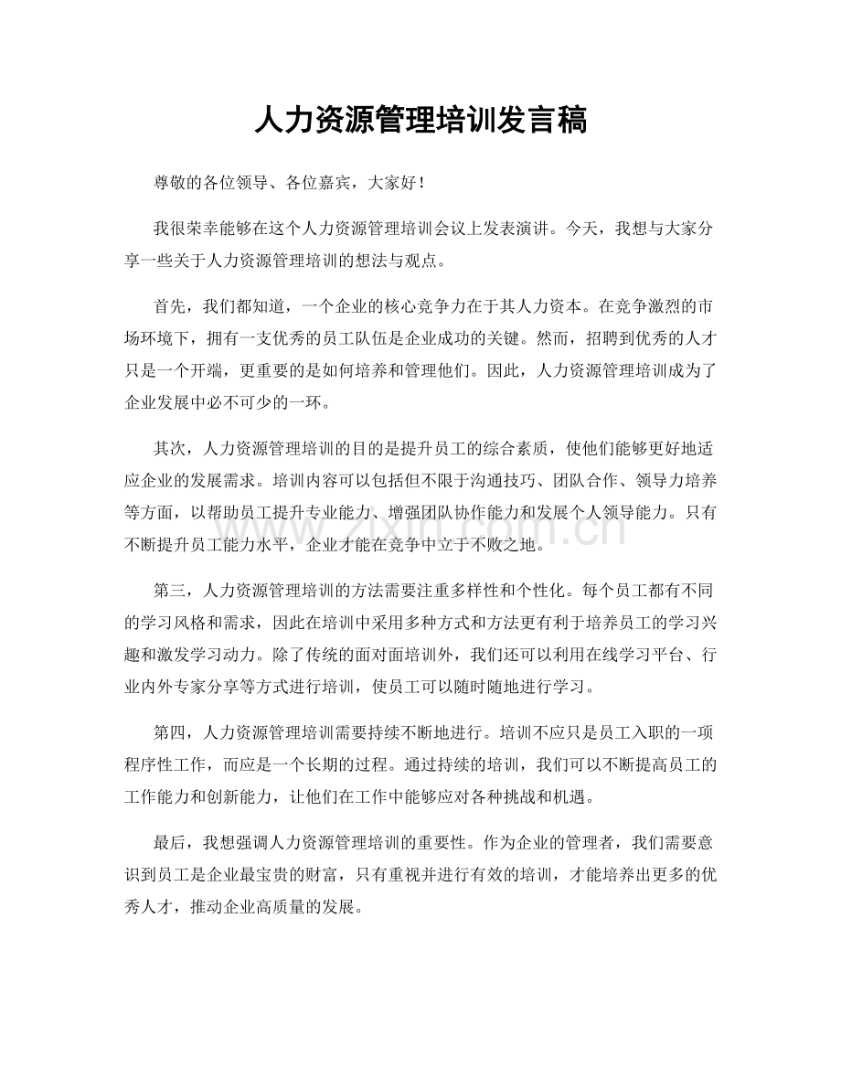 人力资源管理培训发言稿.docx_第1页