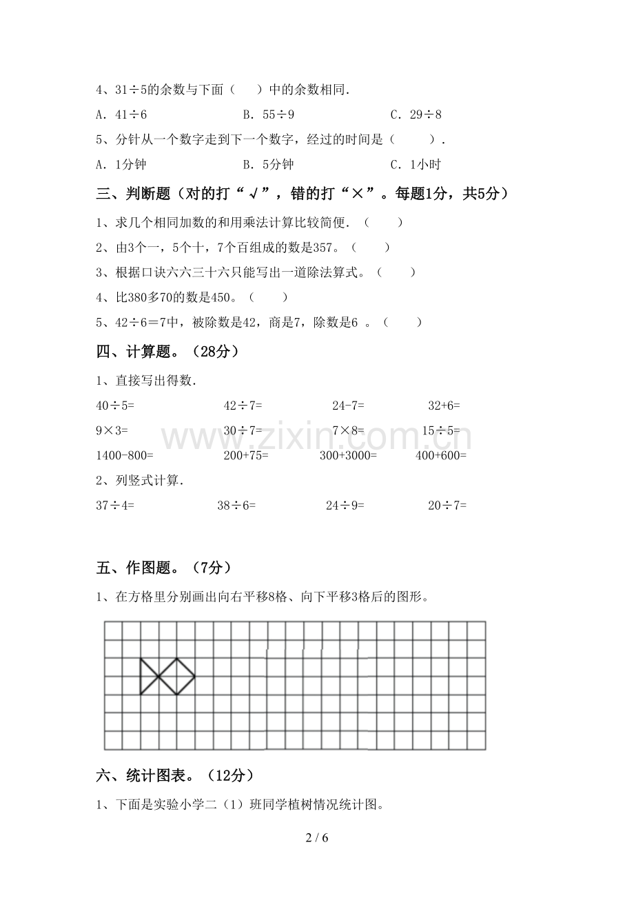 2023年人教版二年级数学下册期末测试卷及答案【可打印】.doc_第2页